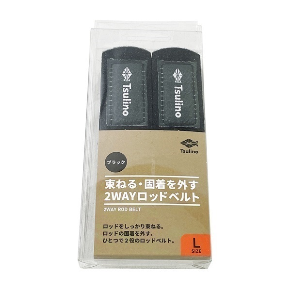 束ねる・固着を外す2WAYロッドベルト(L)